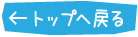 トップへ戻る