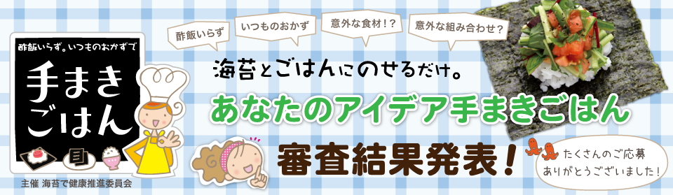 手まきごはんコンテスト審査結果発表！