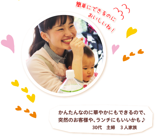 簡単にできるのにおいしいね！かんたんなのに華やかにもできるので、突然のお客様や、ランチにいいかも♪30代 主婦 3人家族