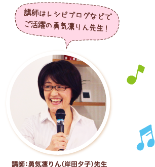 講師はレシピブログなどでご活躍の勇気凛りん先生！講師：勇気凛りん（岸田夕子）先生