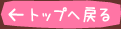 トップへ戻る