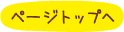 ページトップへ