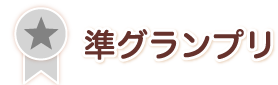 準グランプリ