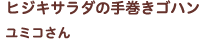 ヒジキサラダの手巻きゴハン ユミコさん