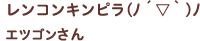 レンコンキンピラ(ﾉ´▽｀)ﾉ エツゴンさん