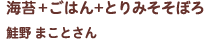 海苔＋ごはん＋とりみそそぼろ 鮭野 まことさん