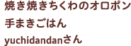 焼き焼きちくわのオロポン手まきごはん yuchidandanさん