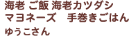 海老 ご飯 海老カツダシマヨネーズ　手巻きごはん ゆうこさん
