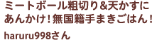 ミートボール粗切り&天かすにあんかけ！無国籍手まきごはん！ haruru998さん