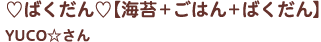 ♡ ばくだん ♡【 海苔＋ごはん＋ばくだん】YUCO☆さん