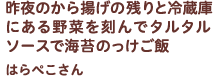 昨夜のから揚げの残りと冷蔵庫にある野菜を刻んでタルタルソースで海苔のっけご飯 はらぺこさん