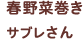 春野菜巻き サブレさん