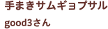 手まきサムギョプサル good3さん
