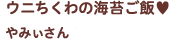 ウニちくわの海苔ご飯 ♥ やみぃさん