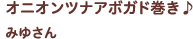 オニオンツナアボガド巻き♪ みゆさん