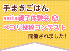 手まきごはん。saita親子体験会＆ペコリ投稿コンテスト開催されました！