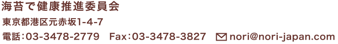［海苔で健康推進委員会］お問い合わせ先