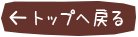 トップへ戻る