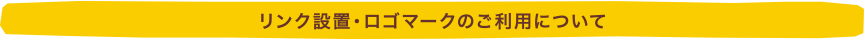 リンク設置・ロゴマークのご利用について